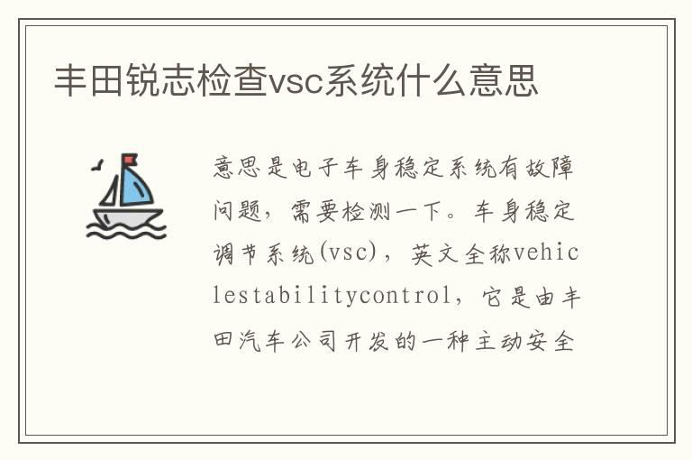 丰田锐志检查vsc系统什么意思