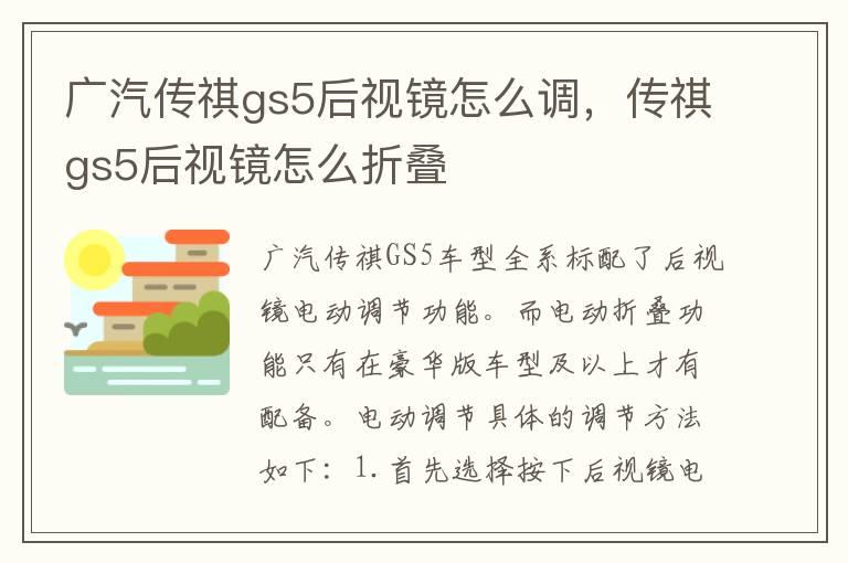 广汽传祺gs5后视镜怎么调，传祺gs5后视镜怎么折叠