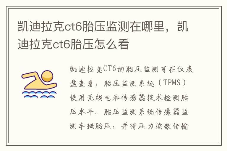 凯迪拉克ct6胎压监测在哪里，凯迪拉克ct6胎压怎么看