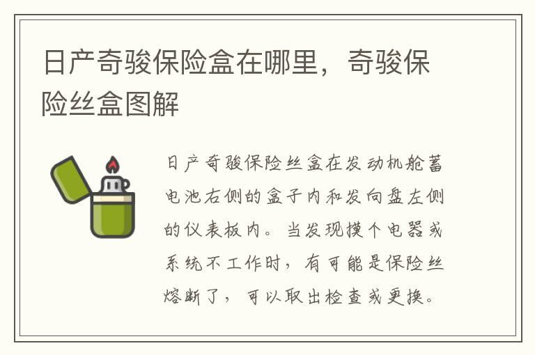 日产奇骏保险盒在哪里，奇骏保险丝盒图解