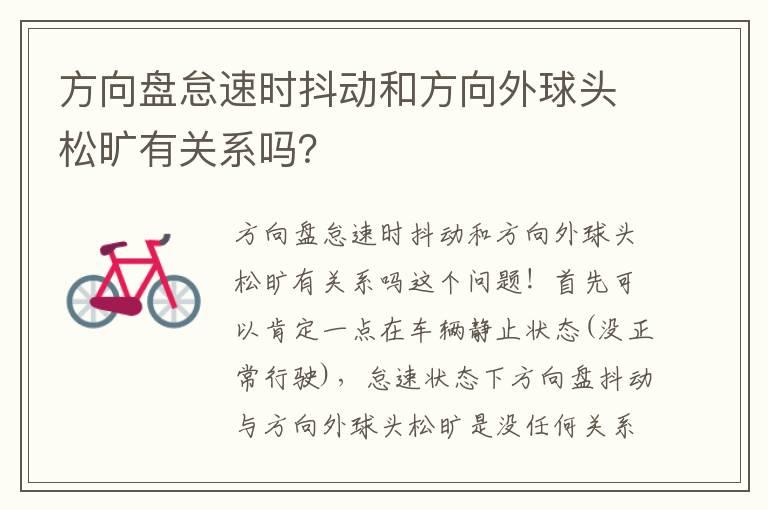方向盘怠速时抖动和方向外球头松旷有关系吗？