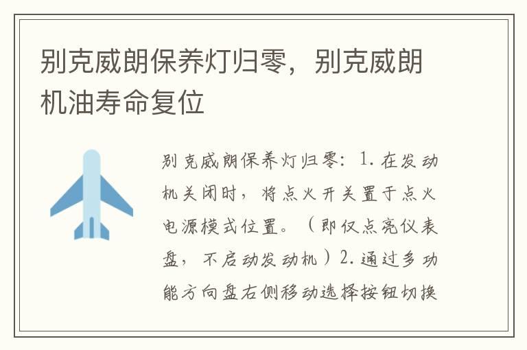别克威朗保养灯归零，别克威朗机油寿命复位