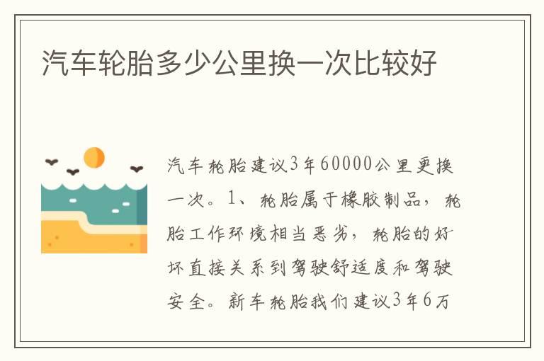汽车轮胎多少公里换一次比较好