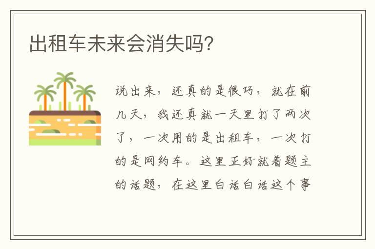 出租车未来会消失吗？
