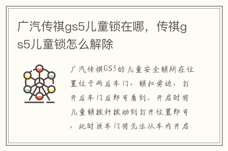 广汽传祺gs5儿童锁在哪，传祺gs5儿童锁怎么解除