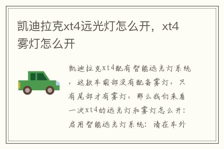 凯迪拉克xt4远光灯怎么开，xt4雾灯怎么开