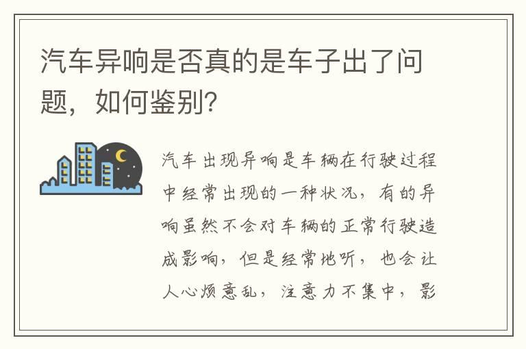 汽车异响是否真的是车子出了问题，如何鉴别？