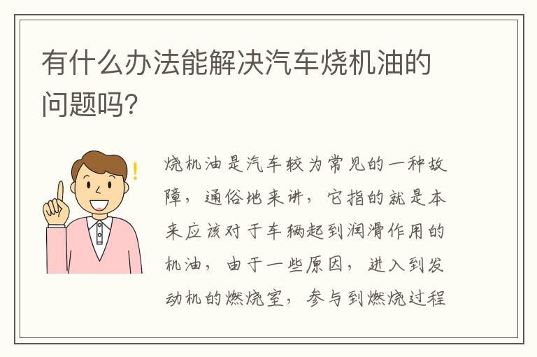 有什么办法能解决汽车烧机油的问题吗？