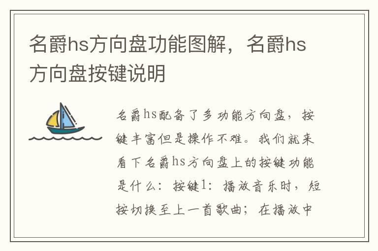 名爵hs方向盘功能图解，名爵hs方向盘按键说明