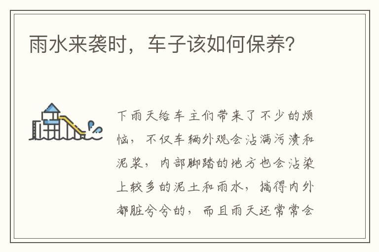 雨水来袭时，车子该如何保养？