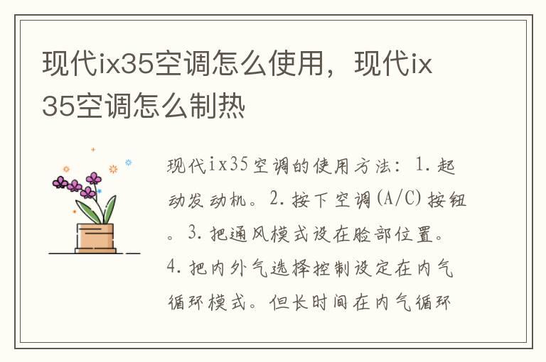 现代ix35空调怎么使用，现代ix35空调怎么制热