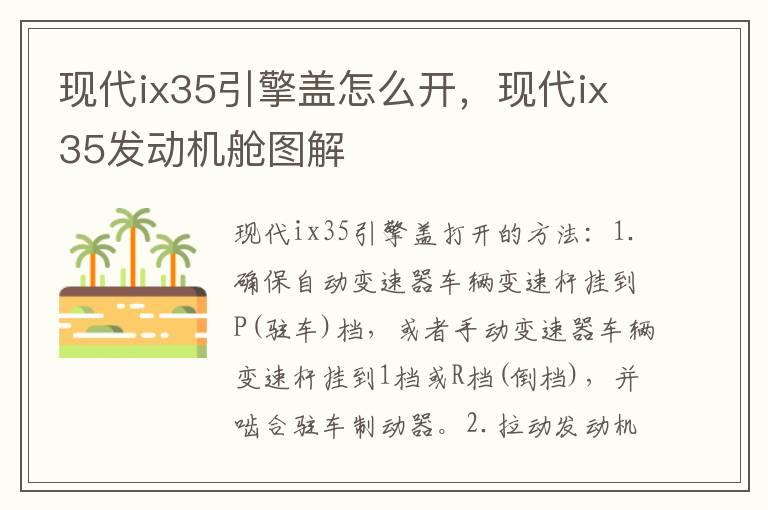 现代ix35引擎盖怎么开，现代ix35发动机舱图解
