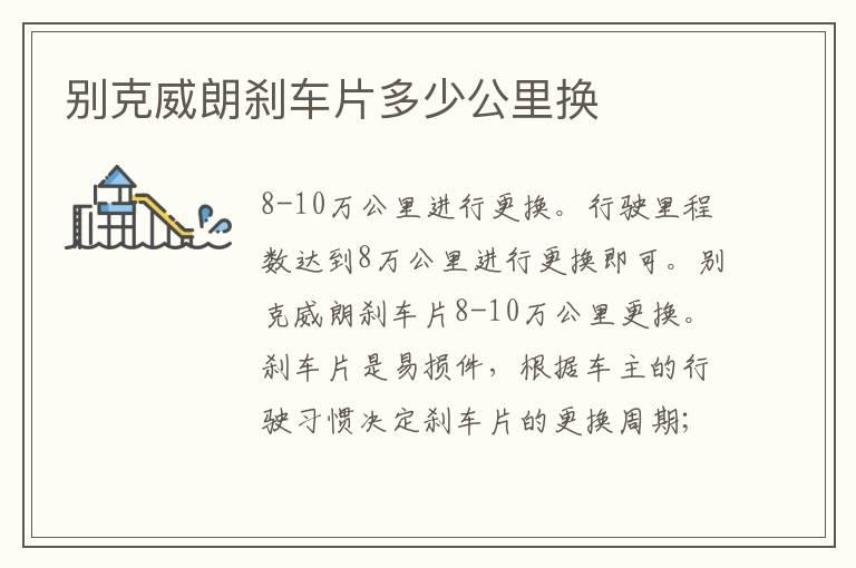 别克威朗刹车片多少公里换
