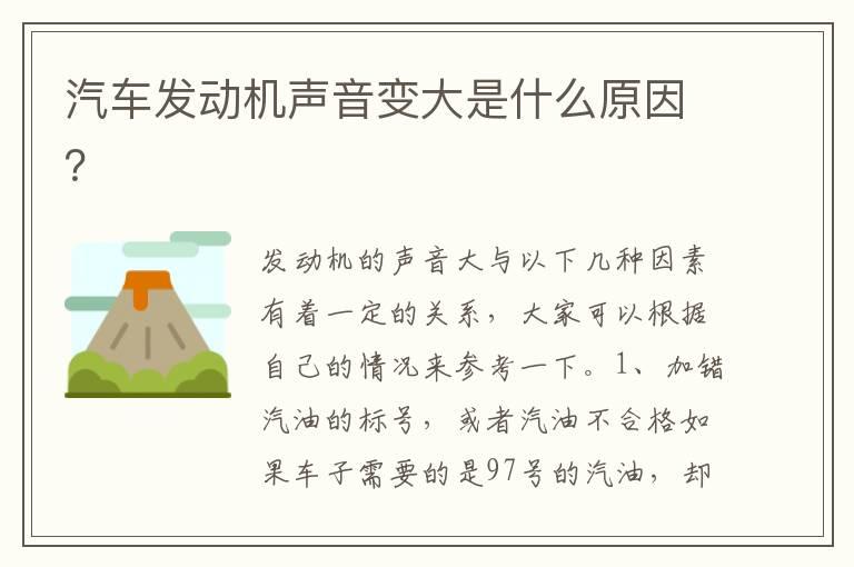汽车发动机声音变大是什么原因？