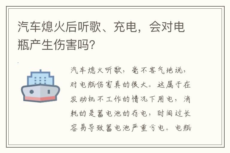 汽车熄火后听歌、充电，会对电瓶产生伤害吗？