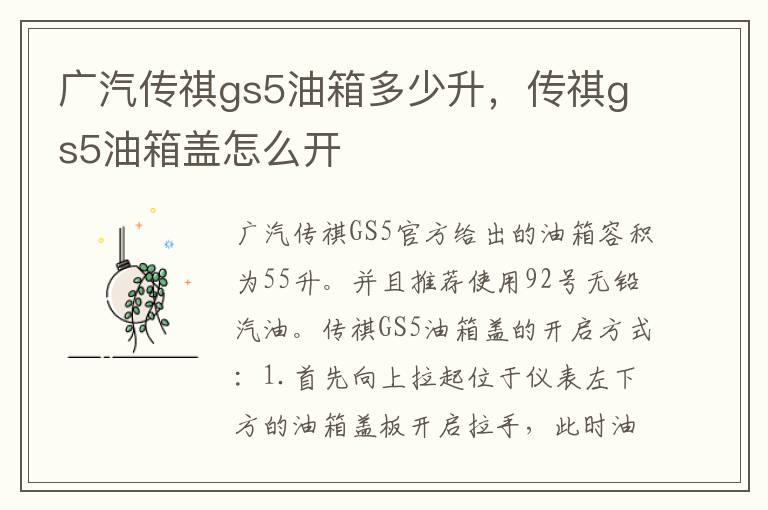 广汽传祺gs5油箱多少升，传祺gs5油箱盖怎么开