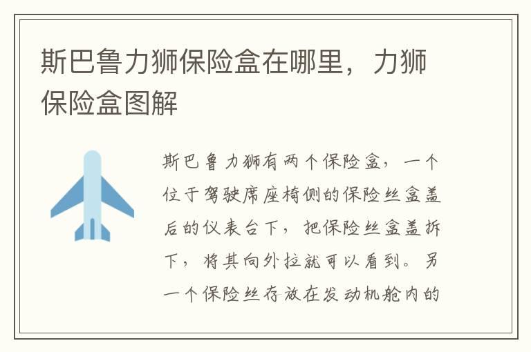 斯巴鲁力狮保险盒在哪里，力狮保险盒图解