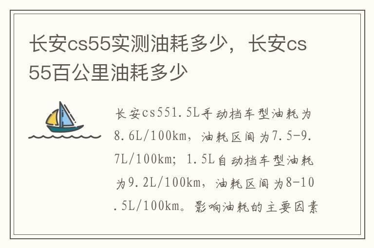 长安cs55实测油耗多少，长安cs55百公里油耗多少