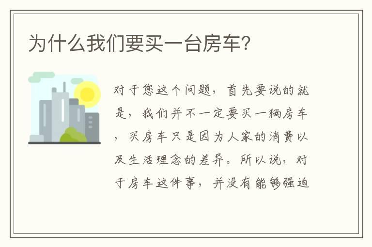为什么我们要买一台房车？