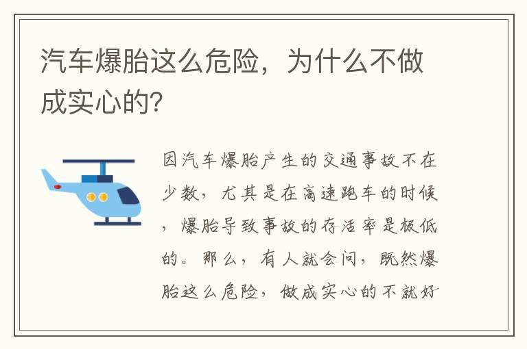 汽车爆胎这么危险，为什么不做成实心的？