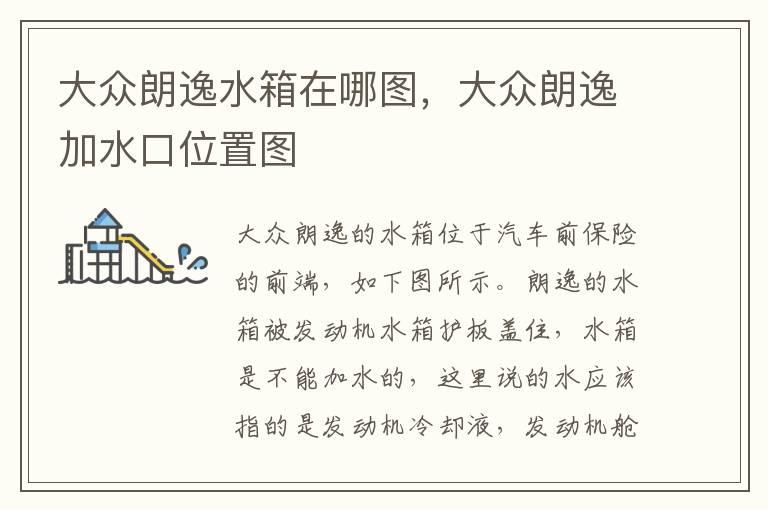大众朗逸水箱在哪图，大众朗逸加水口位置图