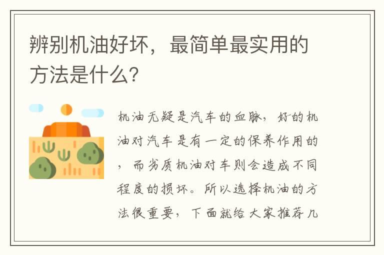 辨别机油好坏，最简单最实用的方法是什么？