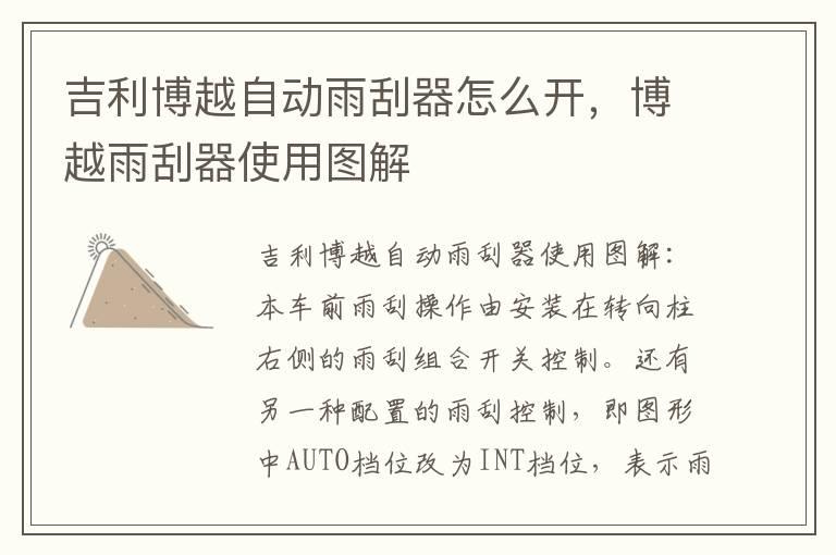 吉利博越自动雨刮器怎么开，博越雨刮器使用图解