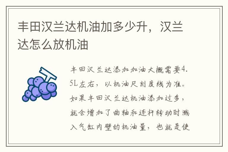 丰田汉兰达机油加多少升，汉兰达怎么放机油