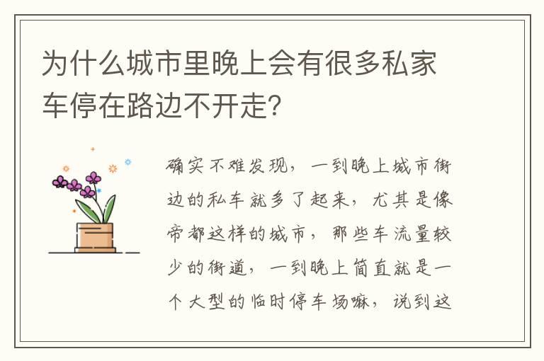 为什么城市里晚上会有很多私家车停在路边不开走？