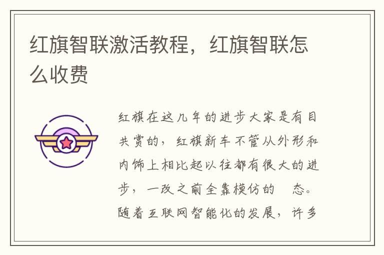 红旗智联激活教程，红旗智联怎么收费