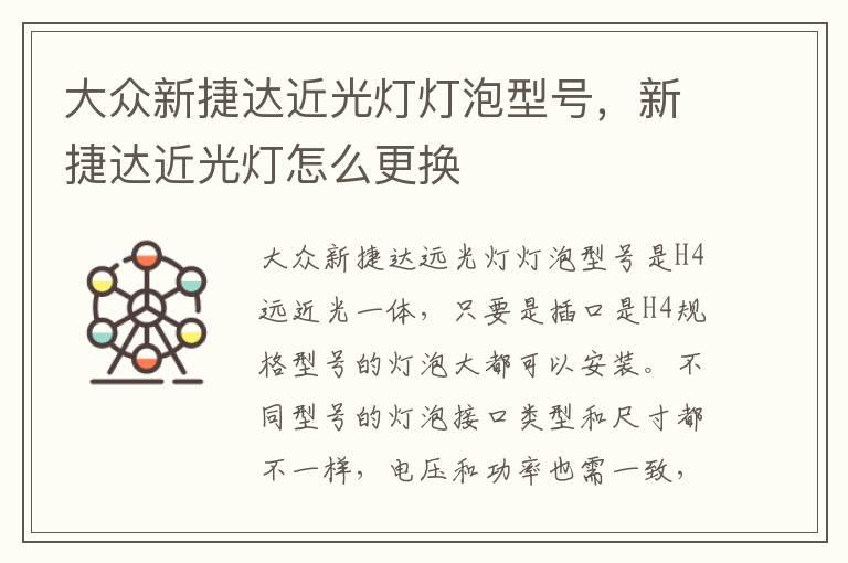 大众新捷达近光灯灯泡型号，新捷达近光灯怎么更换