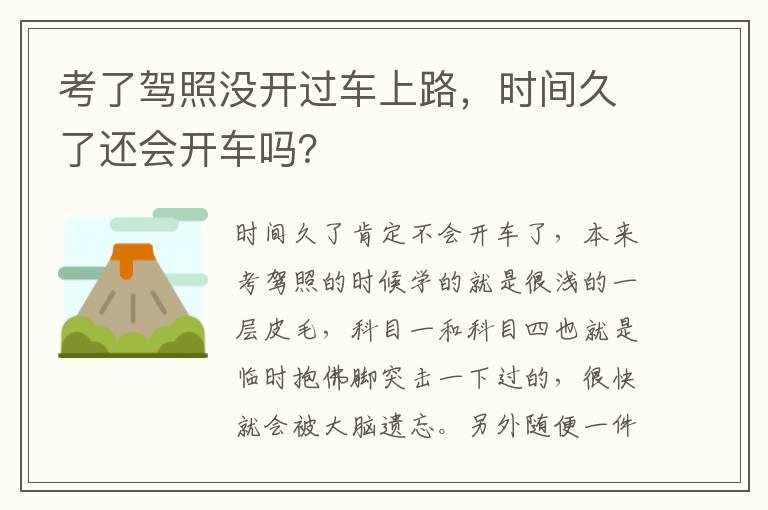 考了驾照没开过车上路，时间久了还会开车吗？