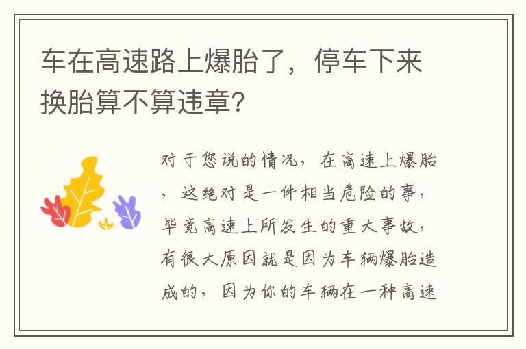 车在高速路上爆胎了，停车下来换胎算不算违章？