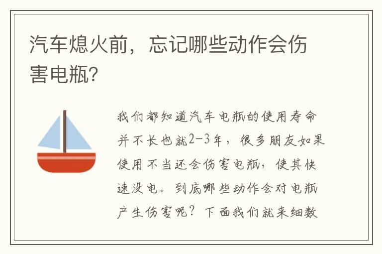 汽车熄火前，忘记哪些动作会伤害电瓶？
