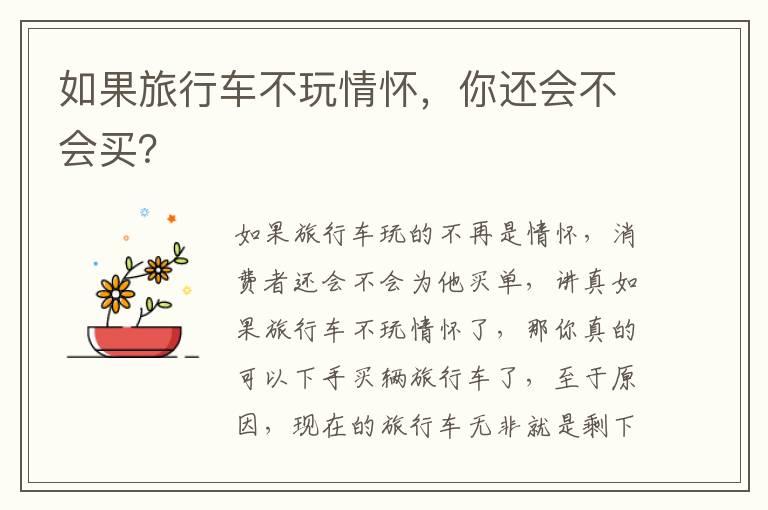 如果旅行车不玩情怀，你还会不会买？