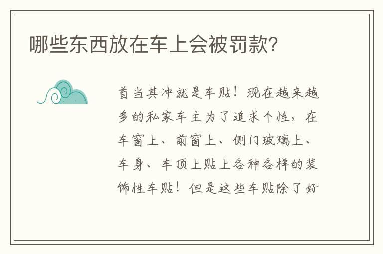 哪些东西放在车上会被罚款？