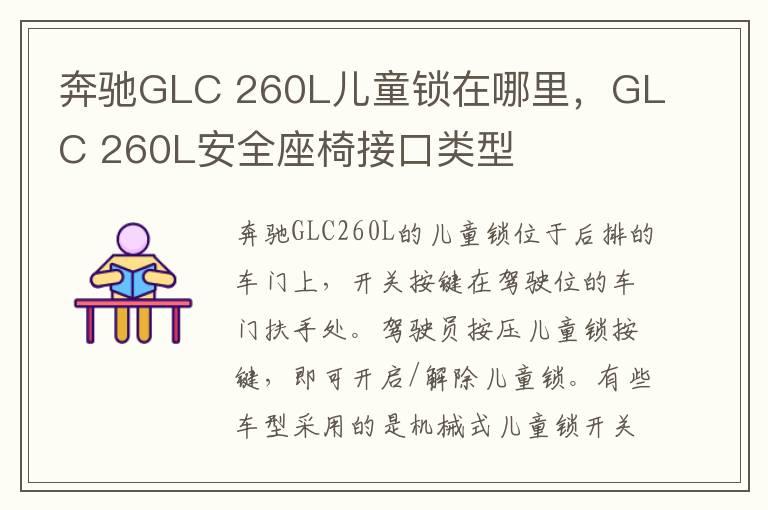 奔驰GLC 260L儿童锁在哪里，GLC 260L安全座椅接口类型