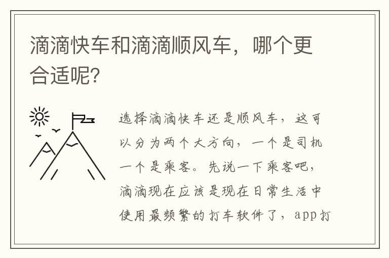 滴滴快车和滴滴顺风车，哪个更合适呢？