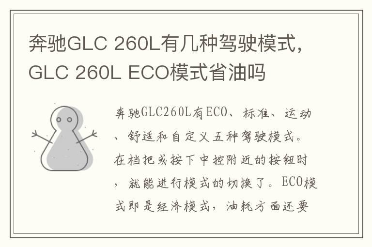 奔驰GLC 260L有几种驾驶模式，GLC 260L ECO模式省油吗