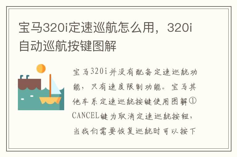 宝马320i定速巡航怎么用，320i自动巡航按键图解