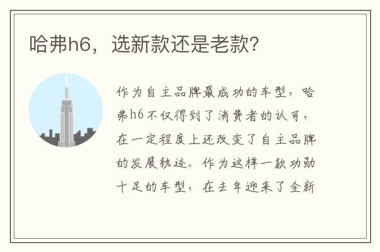 哈弗h6，选新款还是老款？