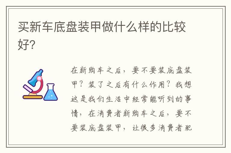 买新车底盘装甲做什么样的比较好？