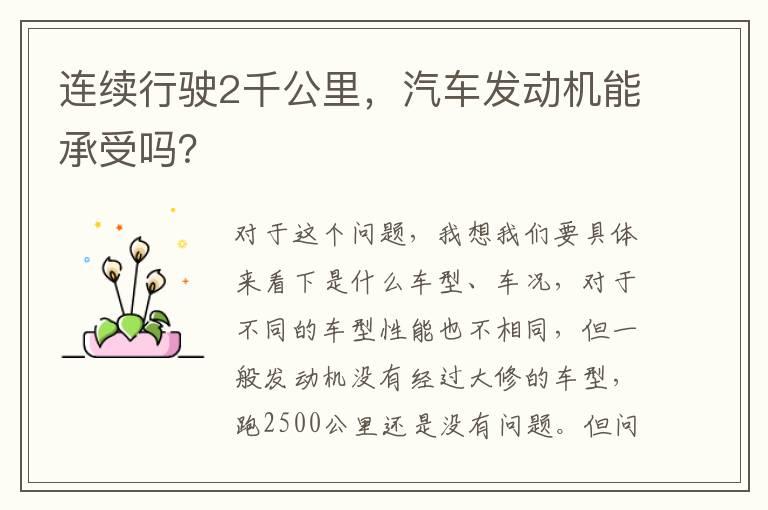 连续行驶2千公里，汽车发动机能承受吗？