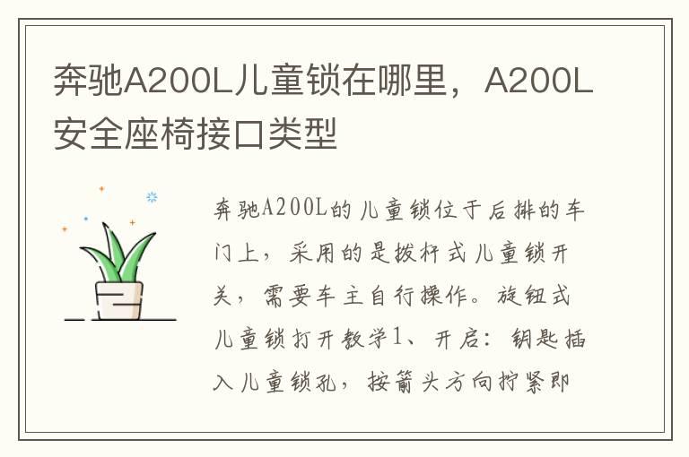 奔驰A200L儿童锁在哪里，A200L安全座椅接口类型