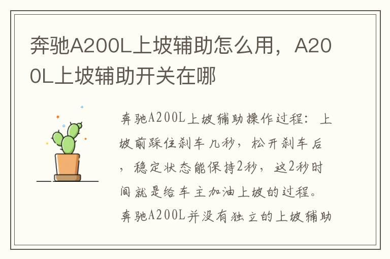 奔驰A200L上坡辅助怎么用，A200L上坡辅助开关在哪