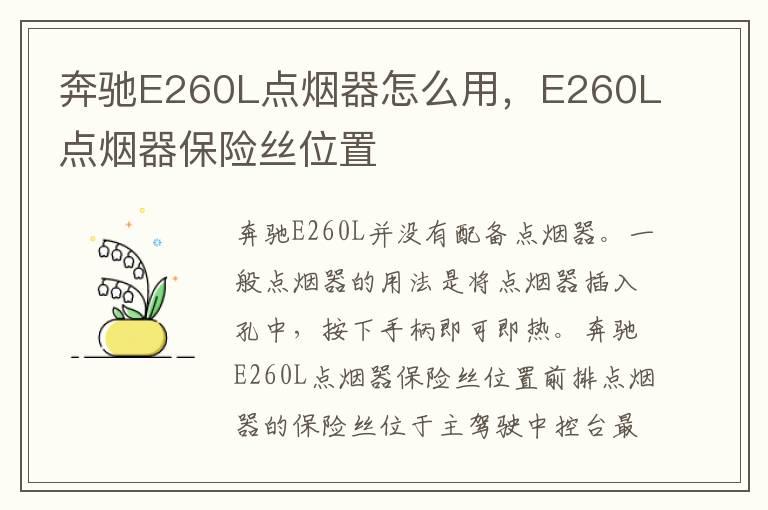 奔驰E260L点烟器怎么用，E260L点烟器保险丝位置