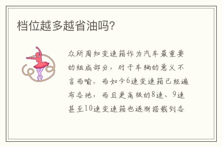 档位越多越省油吗？