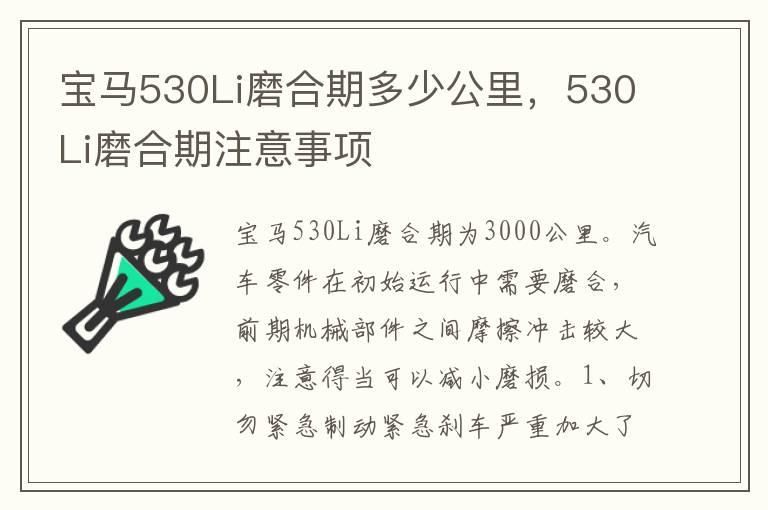 宝马530Li磨合期多少公里，530Li磨合期注意事项