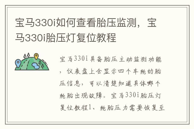 宝马330i如何查看胎压监测，宝马330i胎压灯复位教程