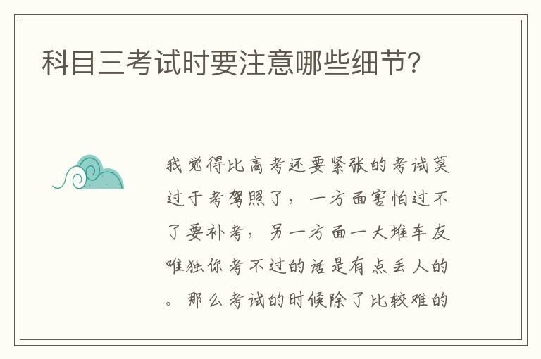 科目三考试时要注意哪些细节？